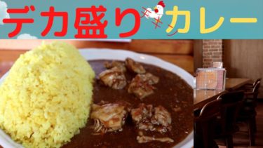 デカ盛り埼玉【カレー編】 東松山市 りこ坊