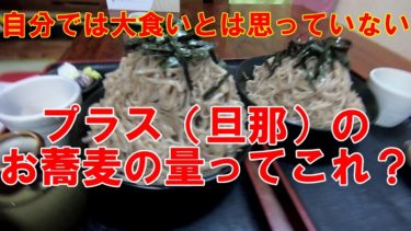 デカ盛り埼玉【日本そば編】さいたま市　奥信州